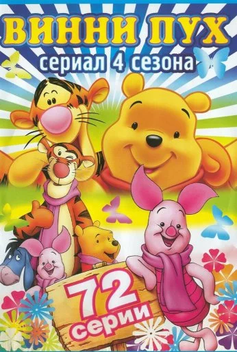 Новые приключения медвежонка Винни и его друзей (1988) онлайн бесплатно